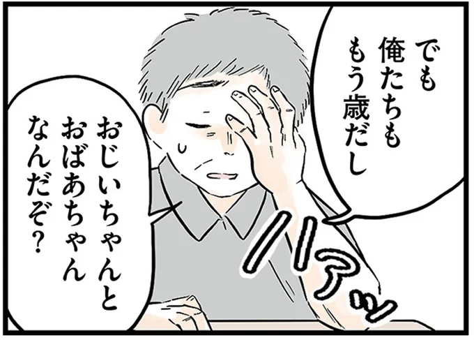 おじいちゃんとおばあちゃんなんだぞ?