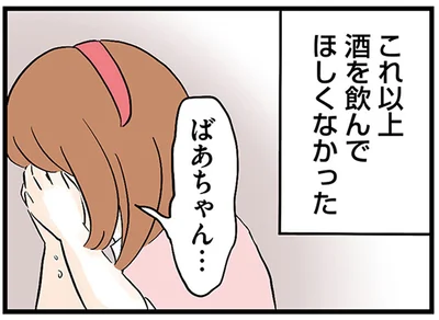 これ以上酒を飲んでほしくなかった