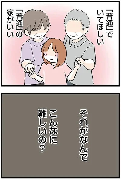 「普通」でいてほしい