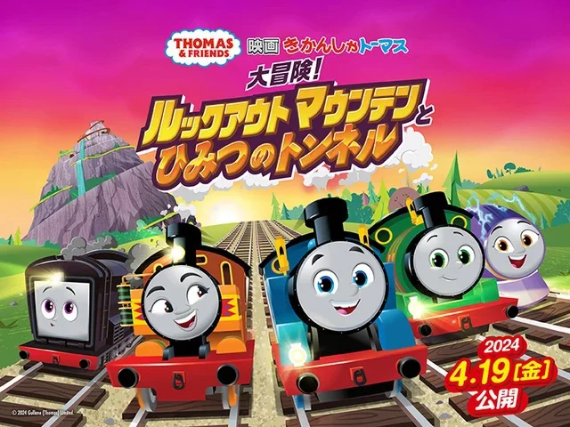 映画「きかんしゃトーマス 大冒険！ルックアウトマウンテンとひみつのトンネル」