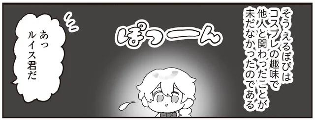 初めて人前でコスプレを披露！念願のコス友だちがうれしすぎる／えるぽぴの楽しい黒歴史ライフ（11）