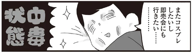 まさに中毒状態!?最高にハイになれるからコスプレも即売会もやめられない！／えるぽぴの楽しい黒歴史ライフ（13）