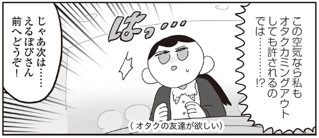 「いい時代になったなぁ」自己紹介でオタクをカミングアウト／えるぽぴの楽しい黒歴史ライフ（14）