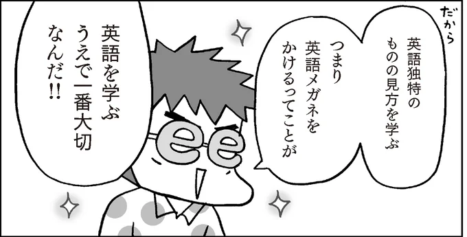 つまり英語メガネをかけるってこと