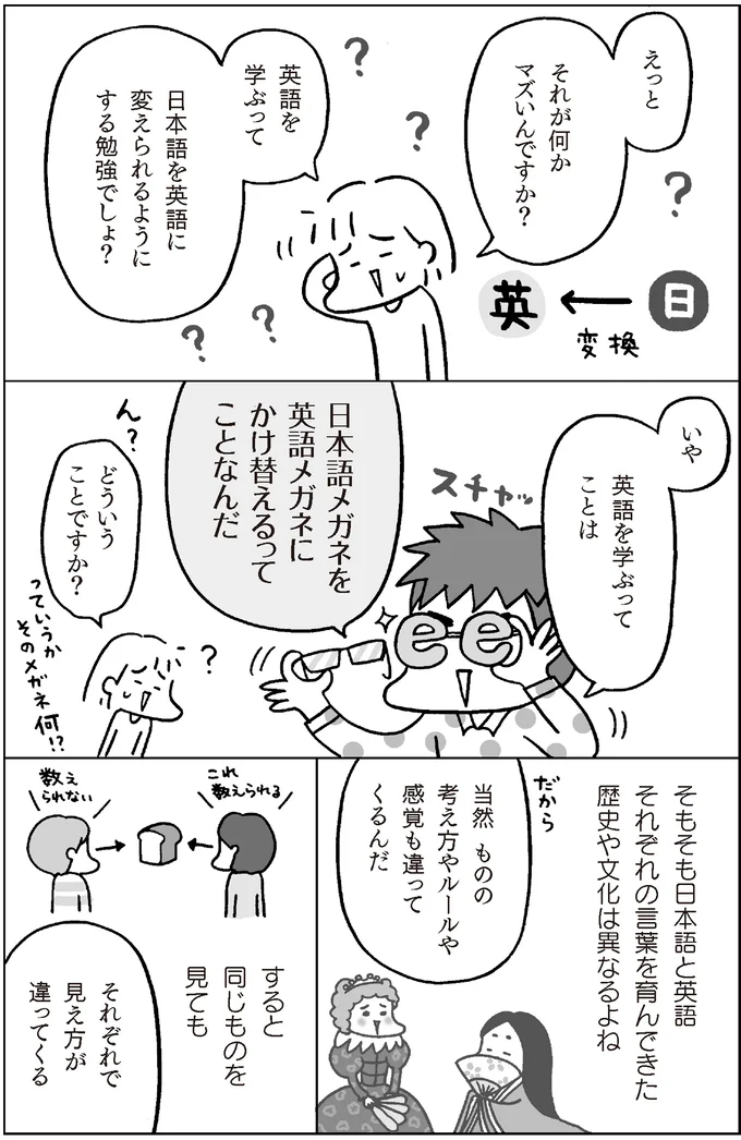日本語メガネを英語メガネにかけ替える