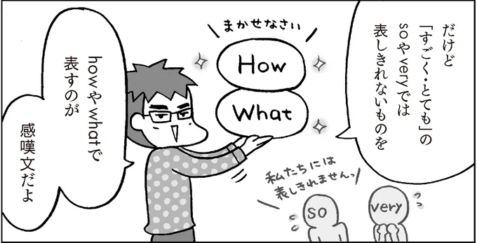 howやwhatで表すのが感嘆文だよ