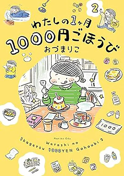 関西に拠点を移し、ごほうび生活はよりパワーアップ!生活がワクワクして、気持ちが満たされていく『わたしの1ヶ月1000円ごほうび2』