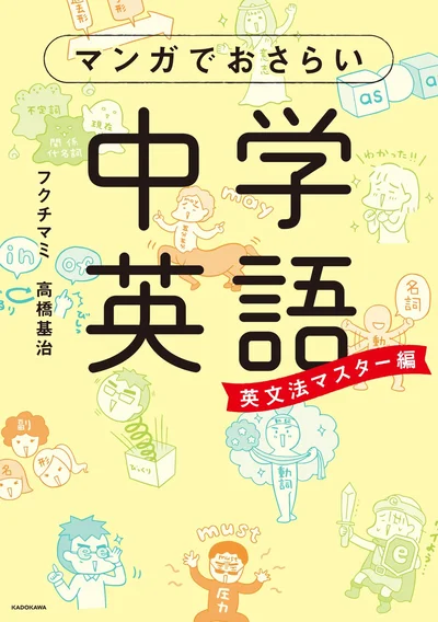 『マンガでおさらい中学英語 英文法マスター編』
