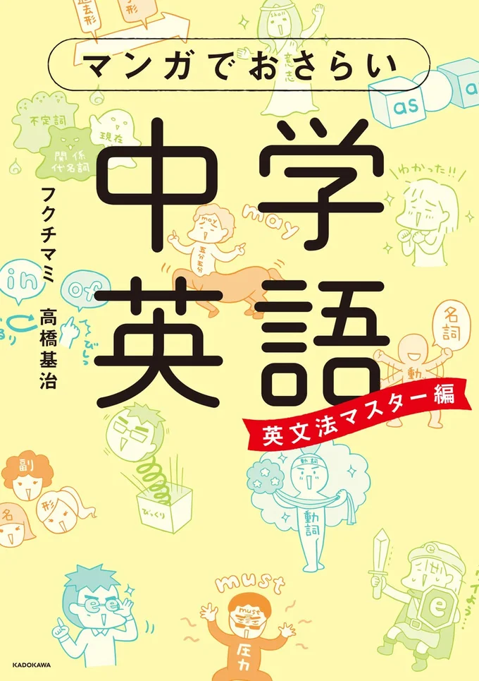 『マンガでおさらい中学英語 英文法マスター編』