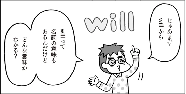 【おさらい中学英語】助動詞「will」のイメージは「未来」じゃないの？／マンガでおさらい中学英語 英文法マスター編（1）