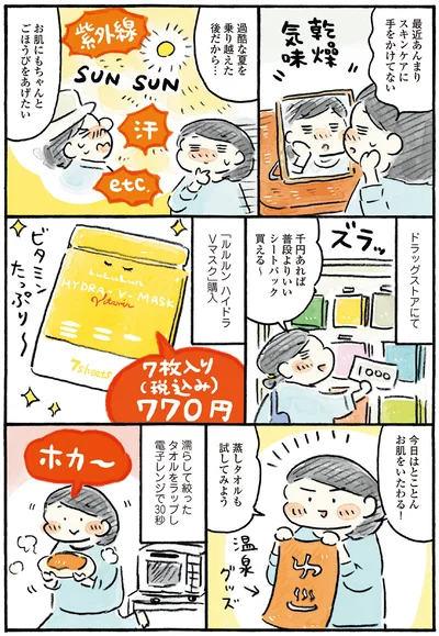 今日はとことんお肌をいたわる！