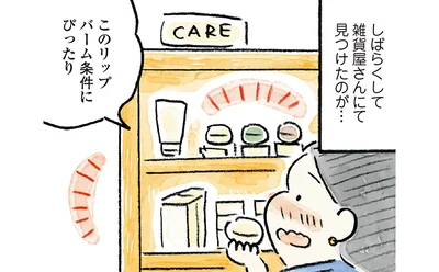 このリップバーム条件にぴったり