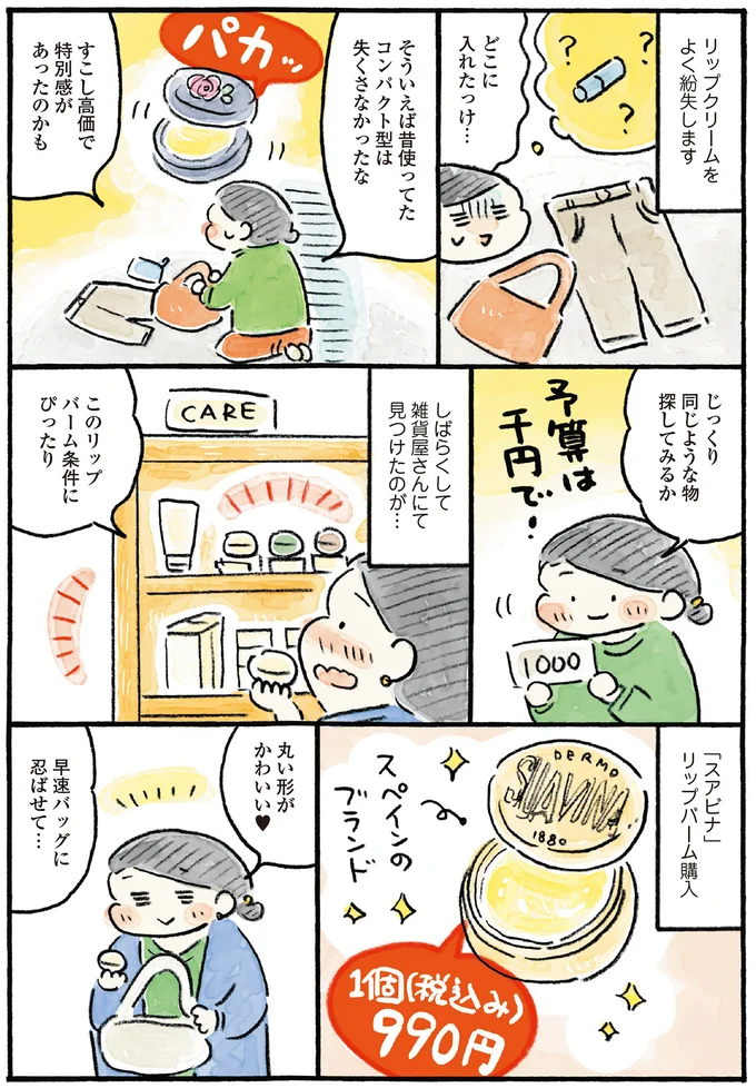 早速バッグに忍ばせて…