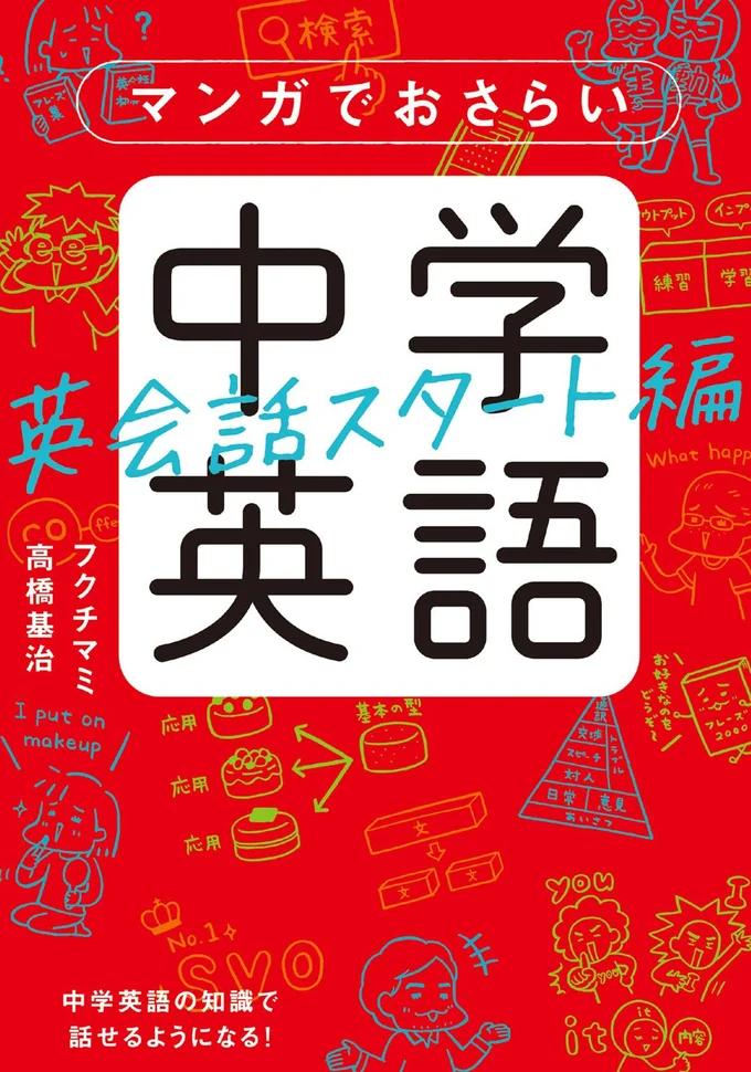 『マンガでおさらい中学英語 英会話スタート編』