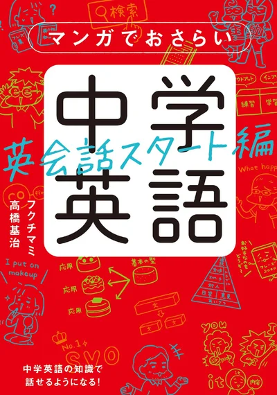 『マンガでおさらい中学英語 英会話スタート編』
