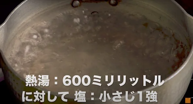 熱湯600mlに対して塩小さじ1強