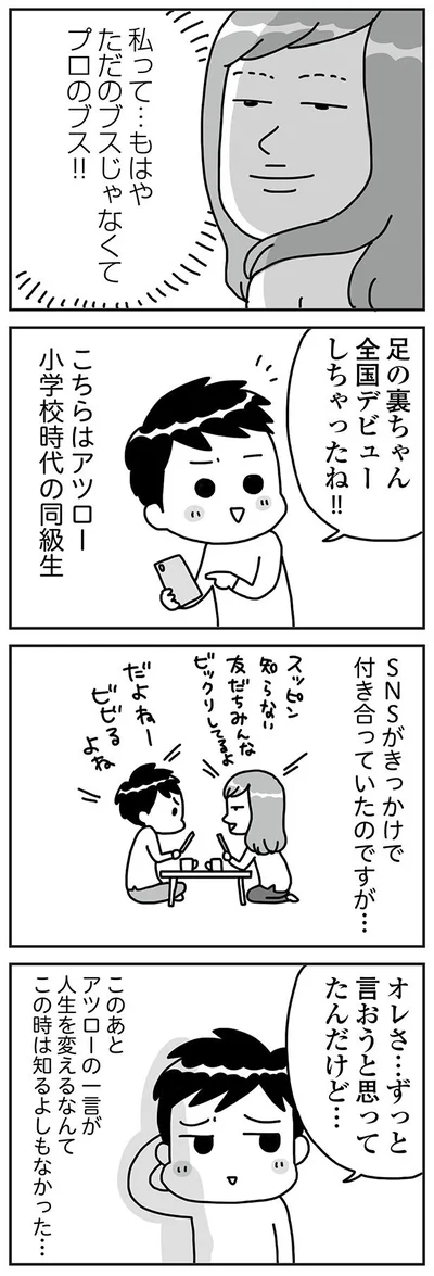 『「ブス」を仕事にしています　足の裏みたいな顔に生まれて…』 より