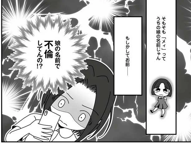 娘の名前で不倫!?