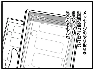メッセージのやり取りを動画で撮っておけば