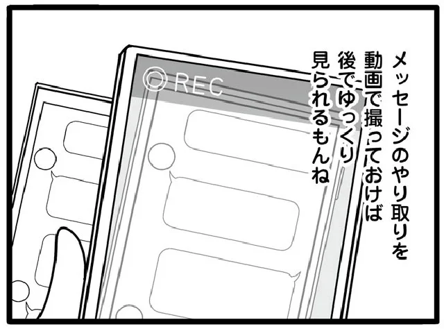 メッセージのやり取りを動画で撮っておけば