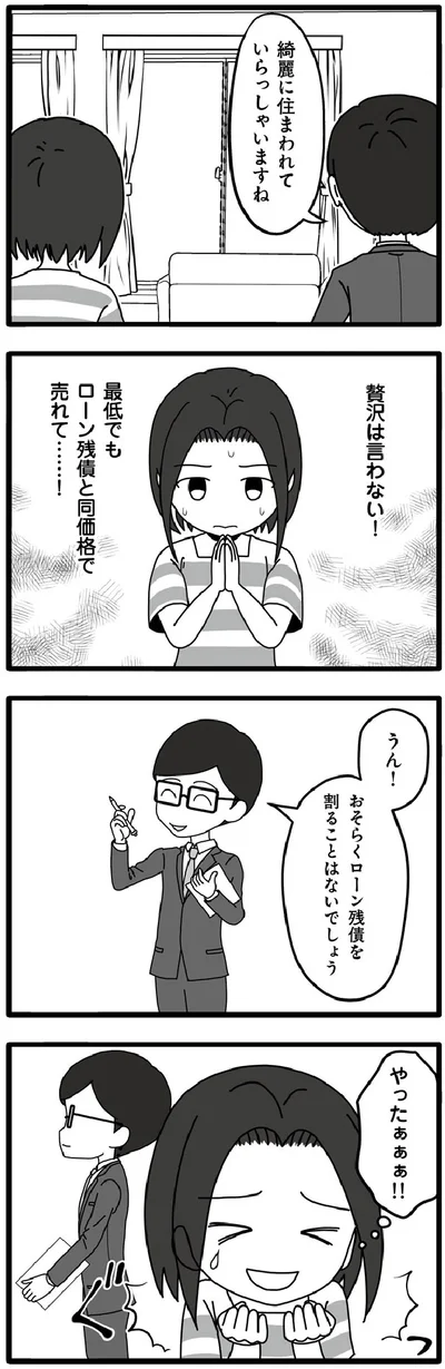 最低でもローン残債と同価格で売れて…！