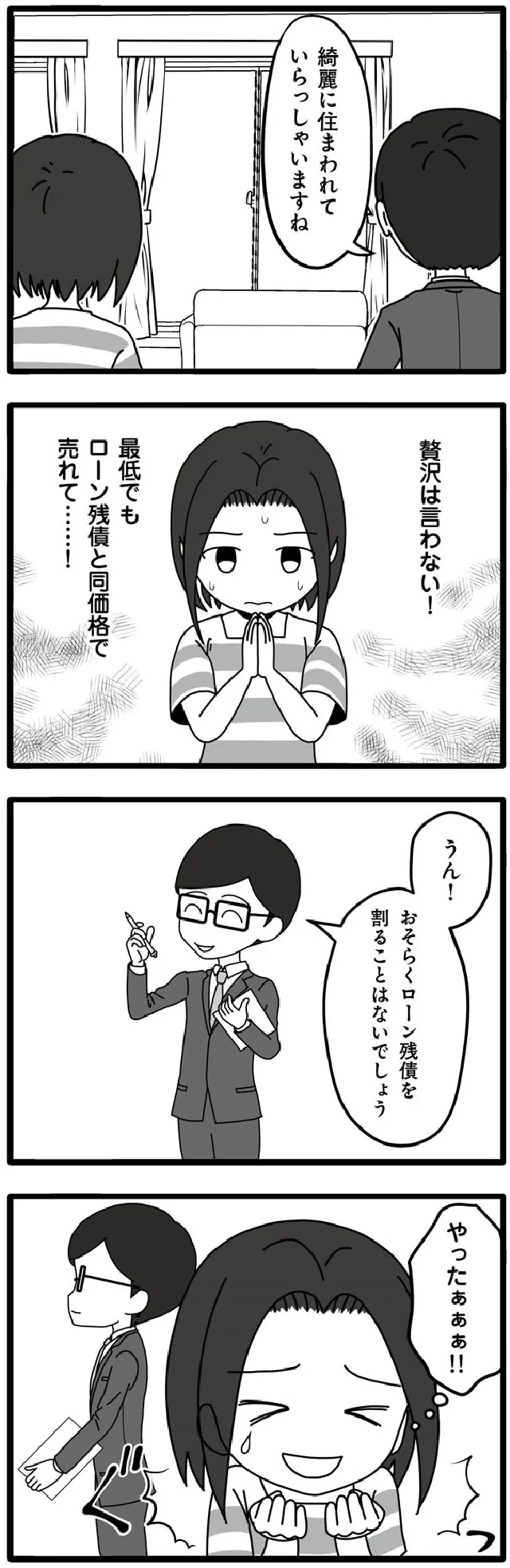 最低でもローン残債と同価格で売れて…!