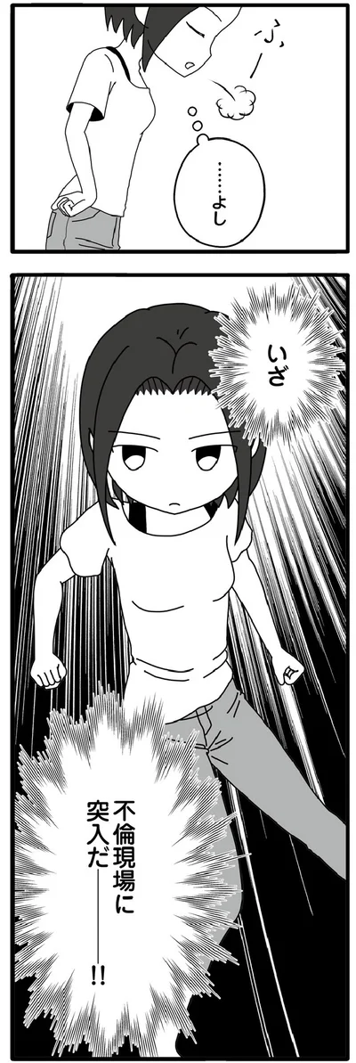 いざ不倫現場に突入だ――!!