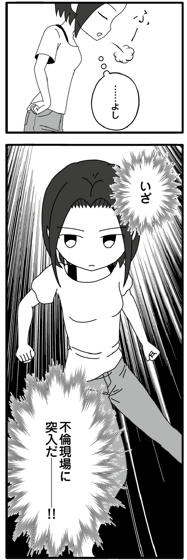 いざ不倫現場に突入だ――!!