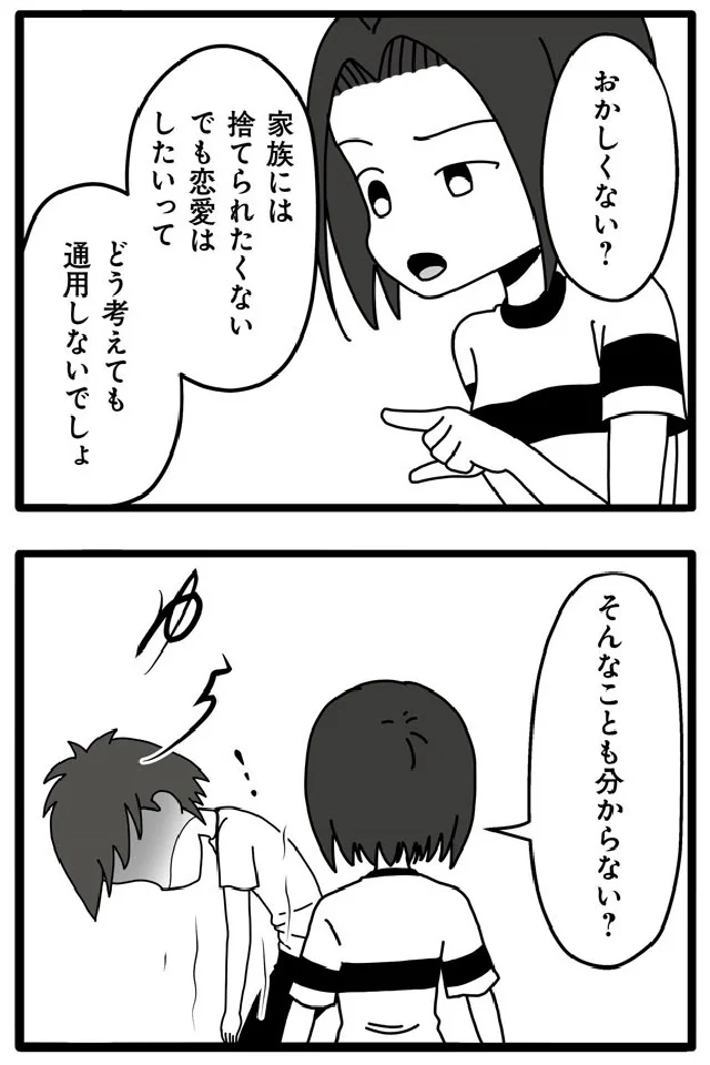 家族に捨てられたくないでも恋愛はしたい
