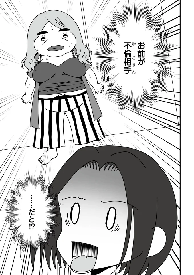 お前が不倫相手…だと!?