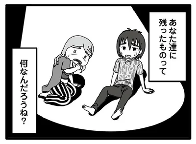 あなた達に残ったものって