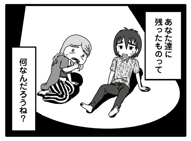 あなた達に残ったものって