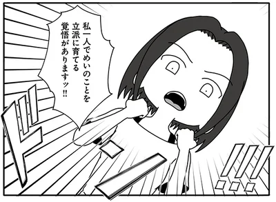  私一人でめいのことを立派に育てる覚悟がありますッ!!