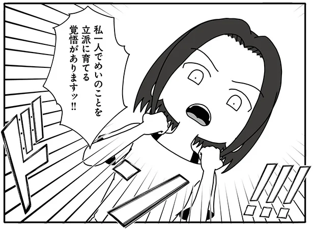 私一人でめいのことを立派に育てる覚悟がありますッ!!