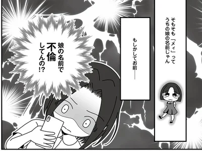 『夫が娘の名前で不倫していました』より