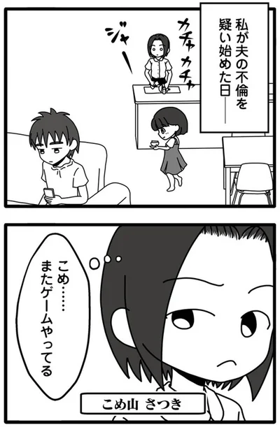 『夫が娘の名前で不倫していました』より