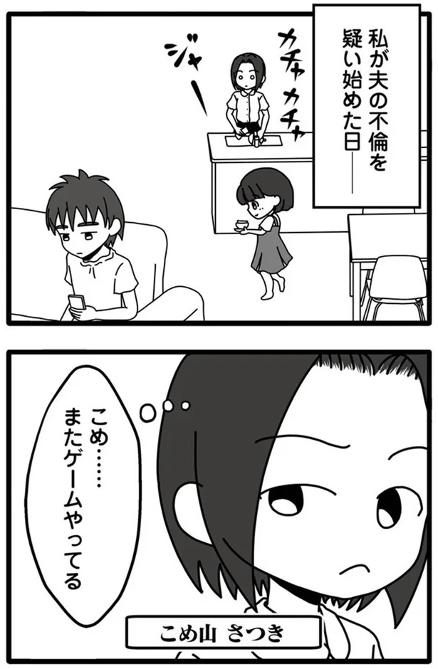『夫が娘の名前で不倫していました』より