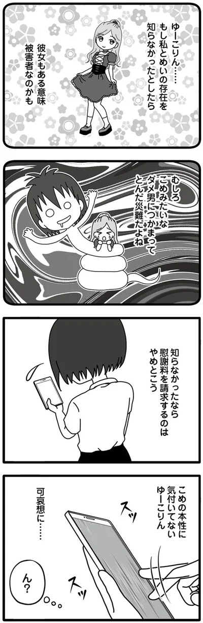 『夫が娘の名前で不倫していました』より