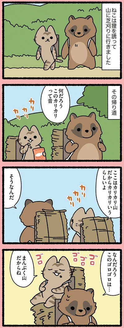 『みっけ！ねこむかしばなし』より