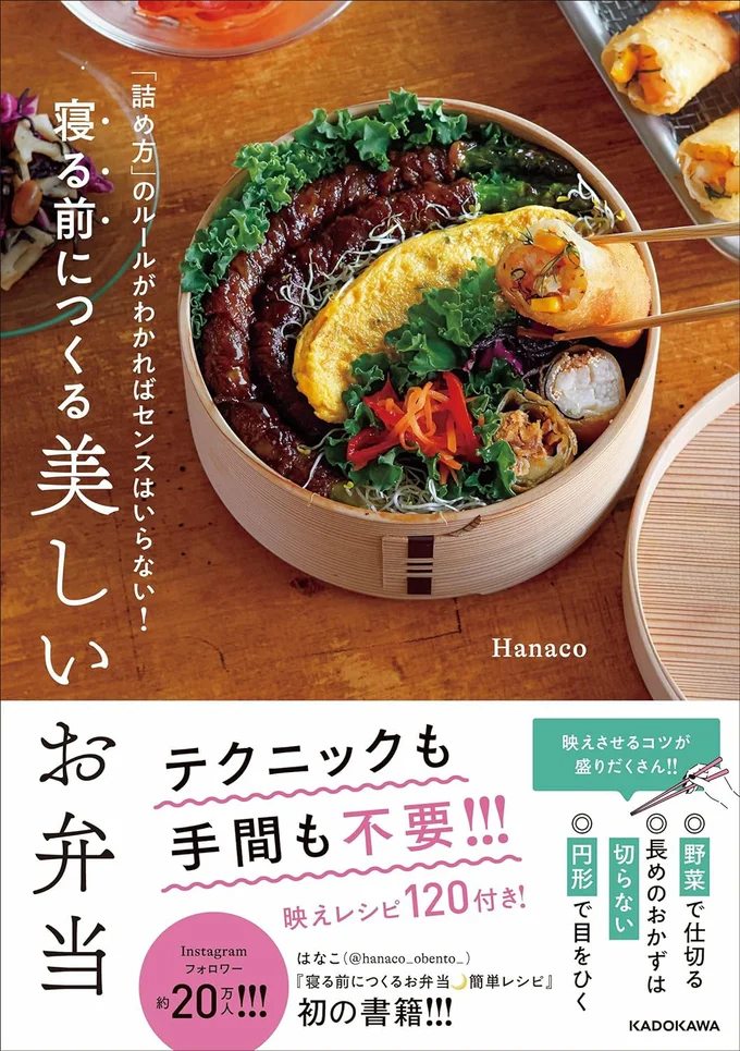 『「詰め方」のルールがわかればセンスはいらない! 寝る前につくる美しいお弁当』