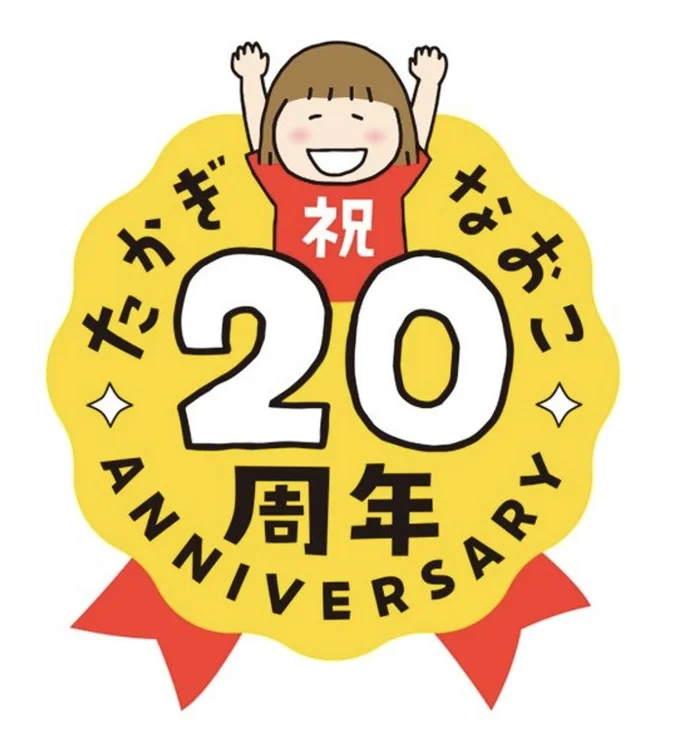 たかぎなおこ20周年記念イベント