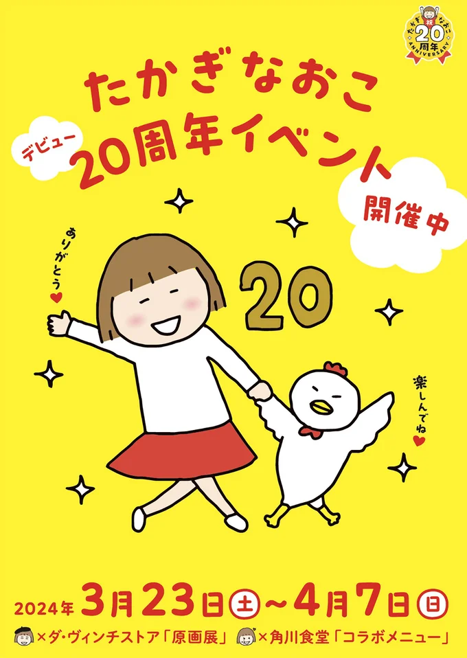 たかぎなおこ20周年記念イベント