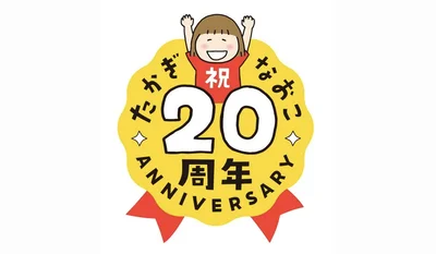 たかぎなおこ20周年記念イベント