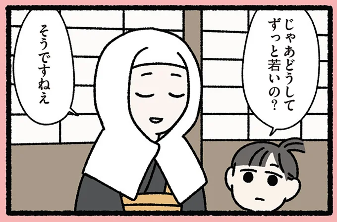 どうしてずっと若いの？