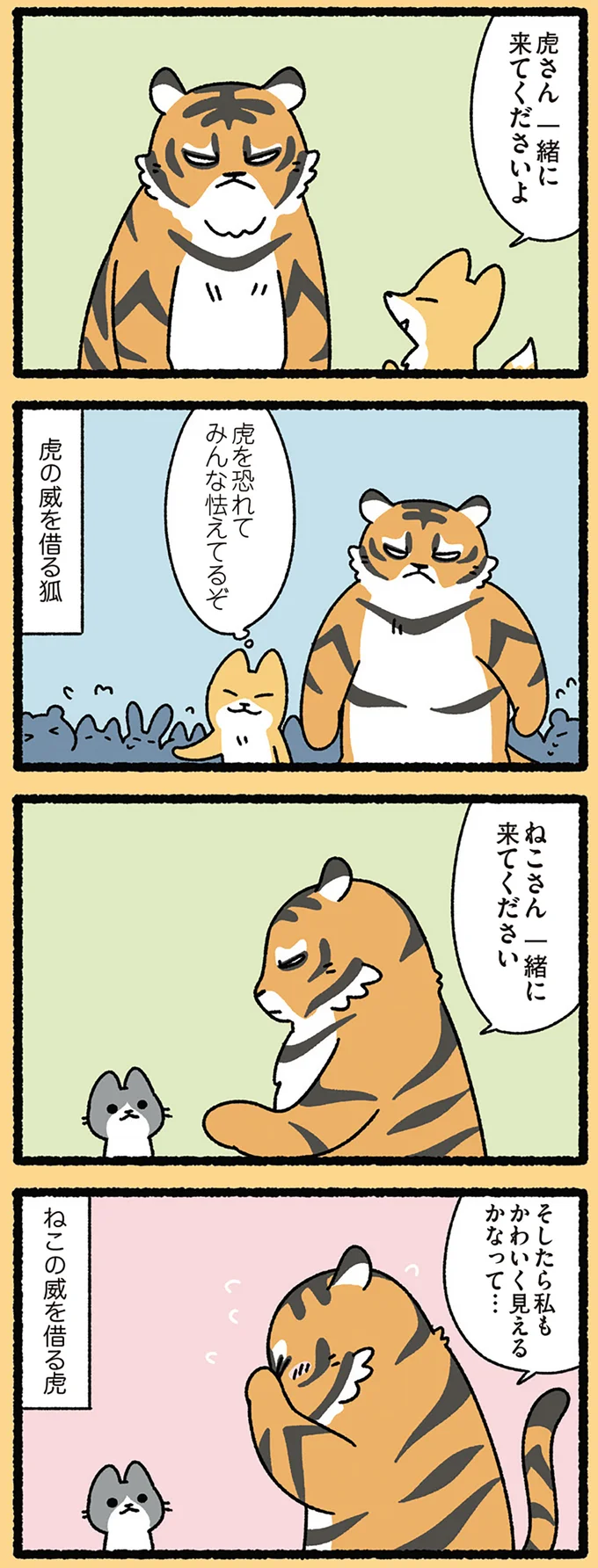 ねこの威を借る虎