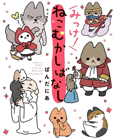 とってもゆるくてやっぱりゆるい。童話×ねこの癒やし系ねこまんが『みっけ！ねこむかしばなし』