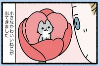 【親指姫なねこ】赤い花から出てきた小さな猫、今の姿に驚きです！／みっけ！ねこむかしばなし（16）