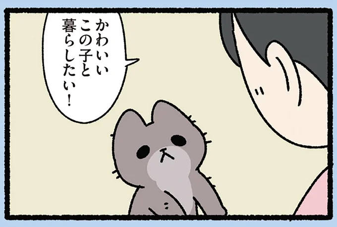 この子と暮らしたい!