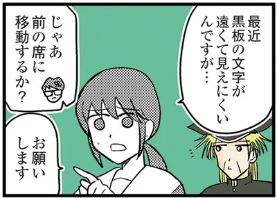 黒板の文字が遠くて見えにくいんですが…