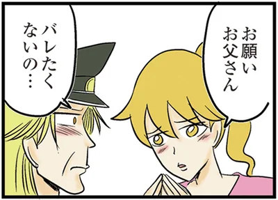バレたくないの…